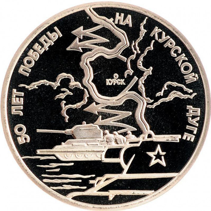 Россия 3 рубля 1993 год PROOF 50 лет Победы на Курской дуге в запайке Y# 328