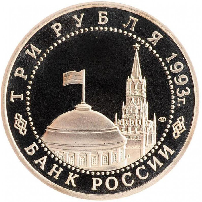 Россия 3 рубля 1993 год PROOF 50 лет Победы на Курской дуге в запайке Y# 328