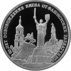 Россия 3 рубля 1993 год PROOF 50 лет освобождения Киева от фашистских захватчиков в запайке Y# 340