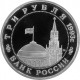 Россия 3 рубля 1993 год PROOF 50 лет освобождения Киева от фашистских захватчиков в запайке Y# 340