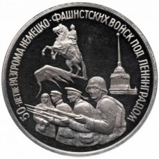 Россия 3 рубля 1994 год PROOF 50 лет разгрому немецко-фашистских войск под Ленинградом в запайке Y# 341