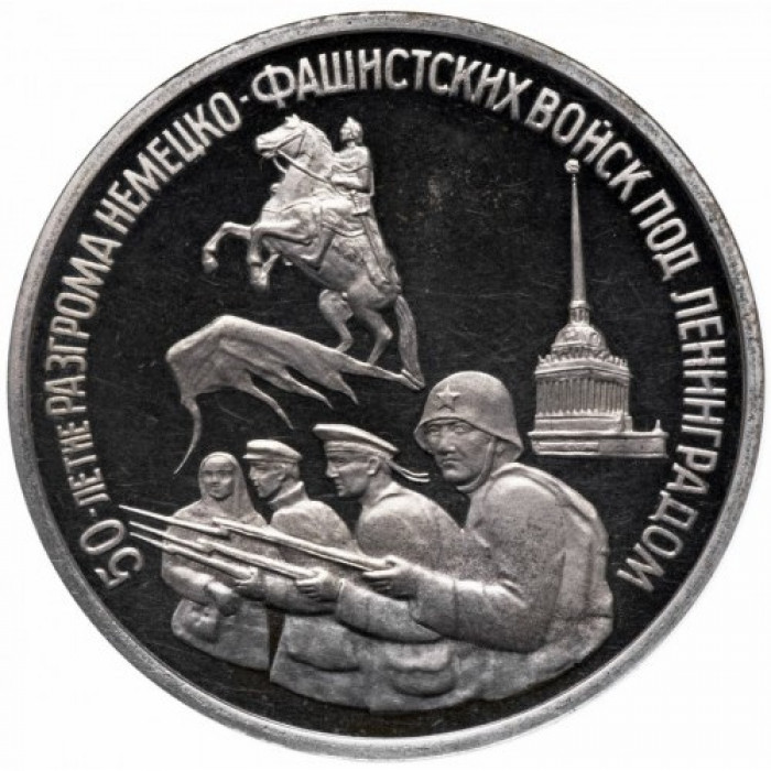 Россия 3 рубля 1994 год PROOF 50 лет разгрому немецко-фашистских войск под Ленинградом в запайке Y# 341