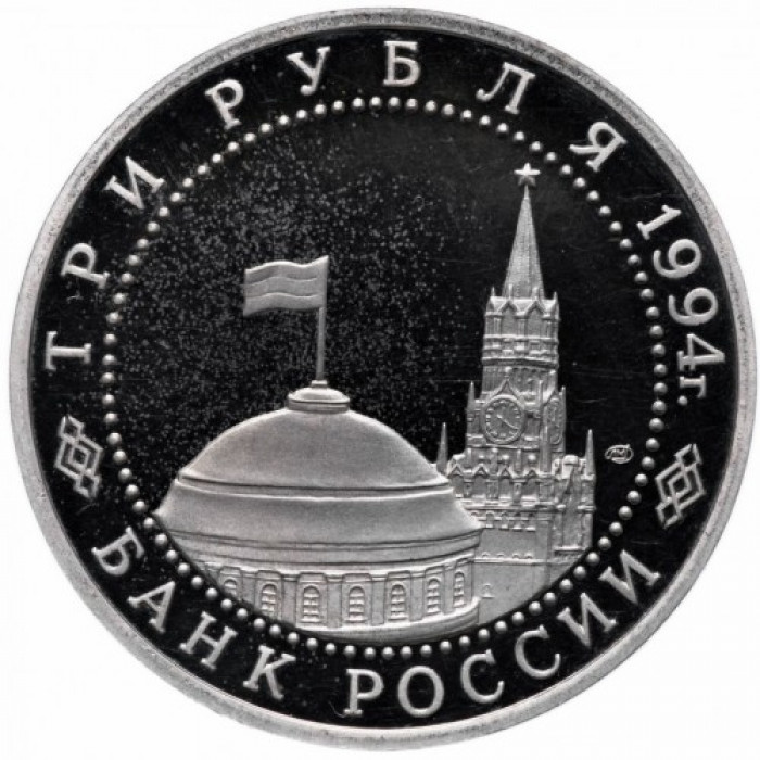 Россия 3 рубля 1994 год PROOF 50 лет разгрому немецко-фашистских войск под Ленинградом в запайке Y# 341