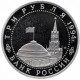 Россия 3 рубля 1994 год PROOF 50 лет разгрому немецко-фашистских войск под Ленинградом в запайке Y# 341