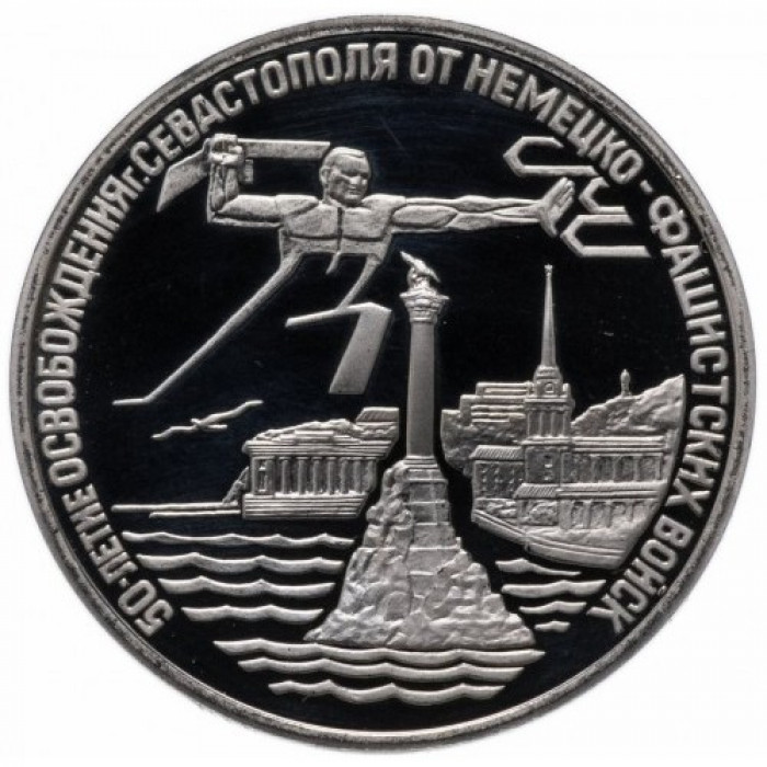 Россия 3 рубля 1994 год PROOF Освобождение г. Севастополя от немецко-фашистских войск в запайке Y# 346