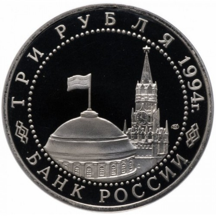 Россия 3 рубля 1994 год PROOF Освобождение г. Севастополя от немецко-фашистских войск в запайке Y# 346