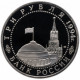 Россия 3 рубля 1994 год PROOF Освобождение г. Севастополя от немецко-фашистских войск в запайке Y# 346