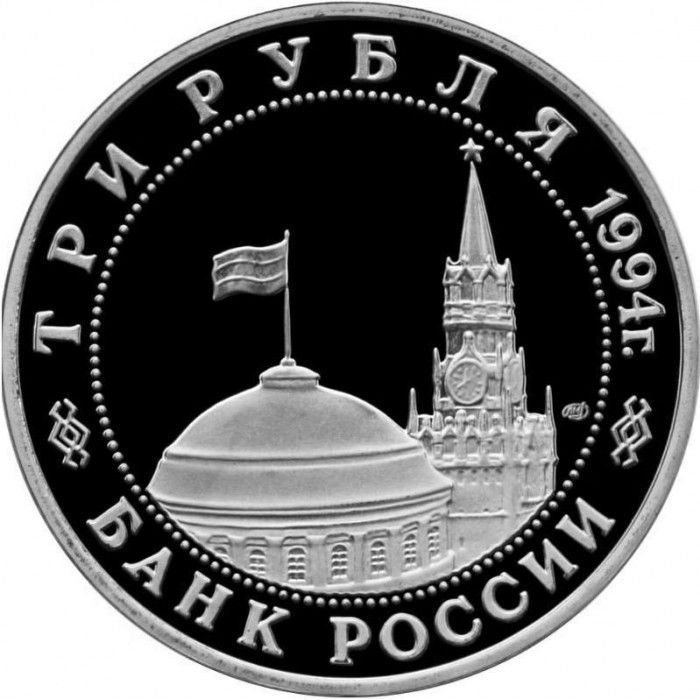 Россия 3 рубля 1994 год PROOF Открытие второго фронта в июне 1944 в запайке Y# 362