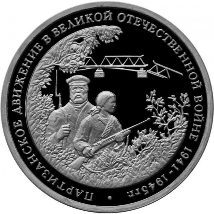 Россия 3 рубля 1994 год PROOF Партизанское движение в Великой Отечественной войне в запайке Y# 365