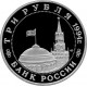 Россия 3 рубля 1994 год PROOF Партизанское движение в Великой Отечественной войне в запайке Y# 365