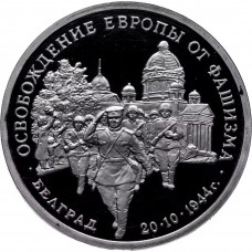Россия 3 рубля 1994 год PROOF Освобождение Европы от фашизма. Белград в запайке Y# 366