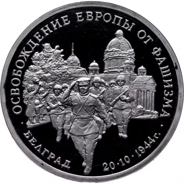 Россия 3 рубля 1994 год PROOF Освобождение Европы от фашизма. Белград в запайке Y# 366