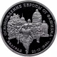 Россия 3 рубля 1994 год PROOF Освобождение Европы от фашизма. Белград в запайке Y# 366