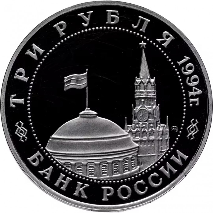 Россия 3 рубля 1994 год PROOF Освобождение Европы от фашизма. Белград в запайке Y# 366