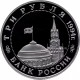 Россия 3 рубля 1994 год PROOF Освобождение Европы от фашизма. Белград в запайке Y# 366