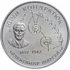 Украина 2 гривны 1997 год UNC KM# 39 Юрий Кондратюк