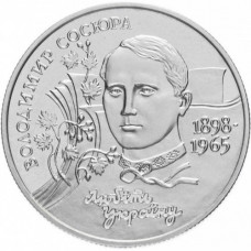 Украина 2 гривны 1998 год UNC KM# 43 Владимир Сосюра