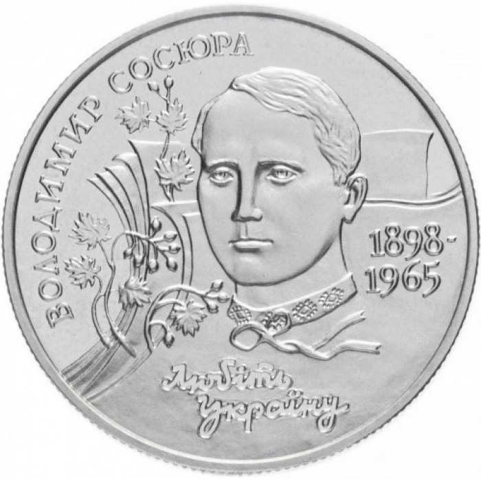 Украина 2 гривны 1998 год Владимир Сосюра BUNC KM# 43