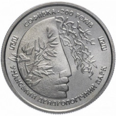 Украина 2 гривны 1996 год KM# 28 Софиевка