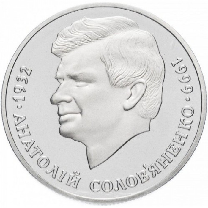 Украина 2 гривны 1999 год Анатолий Соловьяненко BUNC KM# 78