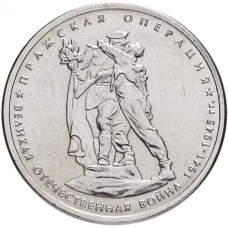 Россия 5 рублей 2014 ММД год UNC UC# 105 Пражская операция