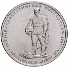 Россия 5 рублей 2014 ММД год UNC UC# 104 Прибалтийская операция