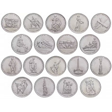 Россия 5 рублей 2014 год UNC Великая Отечественная война 1941-1945 гг. Набор из 18 монет