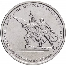 Россия 5 рублей 2014 ММД год UNC UC# 107 Восточно-Прусская операция