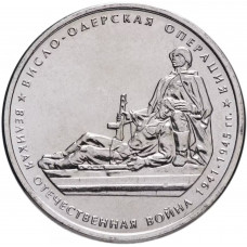 Россия 5 рублей 2014 ММД год UNC UC# 108 Висло-Одерская операция