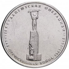 Россия 5 рублей 2014 ММД год UNC UC# 110 Будапештская операция