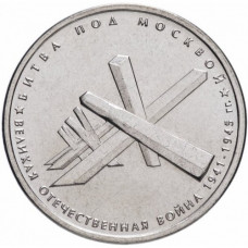 Россия 5 рублей 2014 ММД год UNC Y# 1554 Битва под Москвой