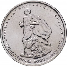 Россия 5 рублей 2014 ММД год UNC Y# 1555 Сталинградская битва