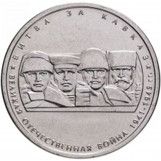 Россия 5 рублей 2014 ММД год UNC Y# 1556 Битва за Кавказ