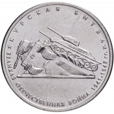 Россия 5 рублей 2014 год Курская битва UNC Y# 1557