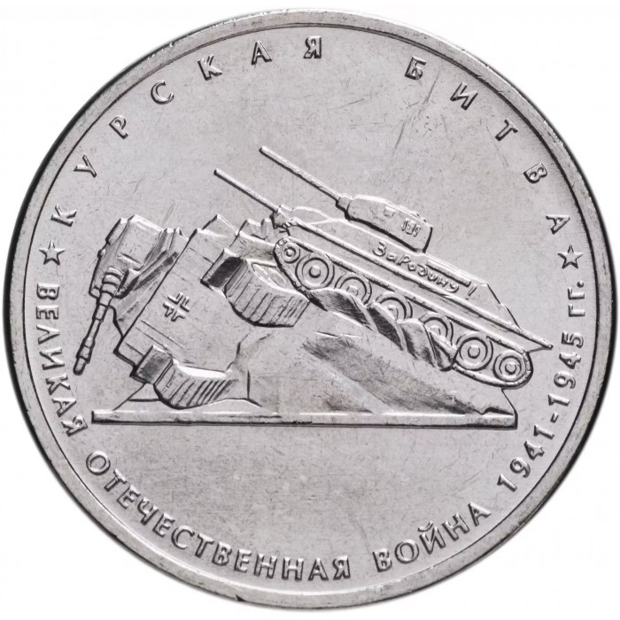 Россия 5 рублей 2014 год Курская битва UNC Y# 1557