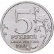 Россия 5 рублей 2014 год Курская битва UNC Y# 1557