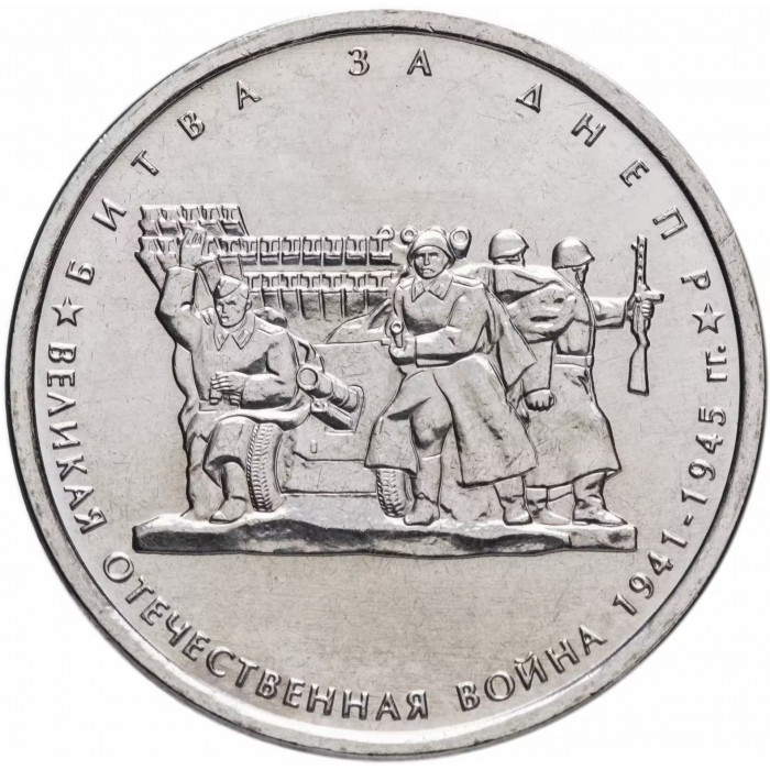 Россия 5 рублей 2014 год Битва за Днепр UNC Y# 1558