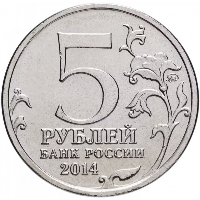 Россия 5 рублей 2014 год Битва за Днепр UNC Y# 1558