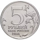 Россия 5 рублей 2014 год Битва за Днепр UNC Y# 1558
