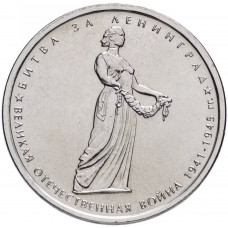 Россия 5 рублей 2014 ММД год UNC Y# 1560 Битва за Ленинград