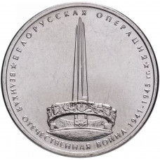 Россия 5 рублей 2014 ММД год UNC Y# 1561 Белорусская операция