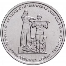 Россия 5 рублей 2014 ММД год UNC Y# 1562 Львовско-Сандомирская операция