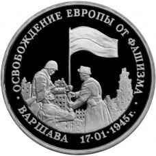 Россия 3 рубля 1995 ЛМД PROOF Y# 378 Освобождение Европы от фашизма. Варшава в запайке