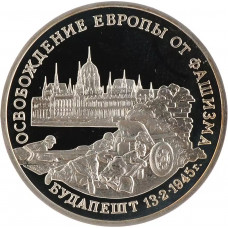 Россия 3 рубля 1995 ММД PROOF Y# 379 Освобождение Европы от фашизма. Будапешт в запайке
