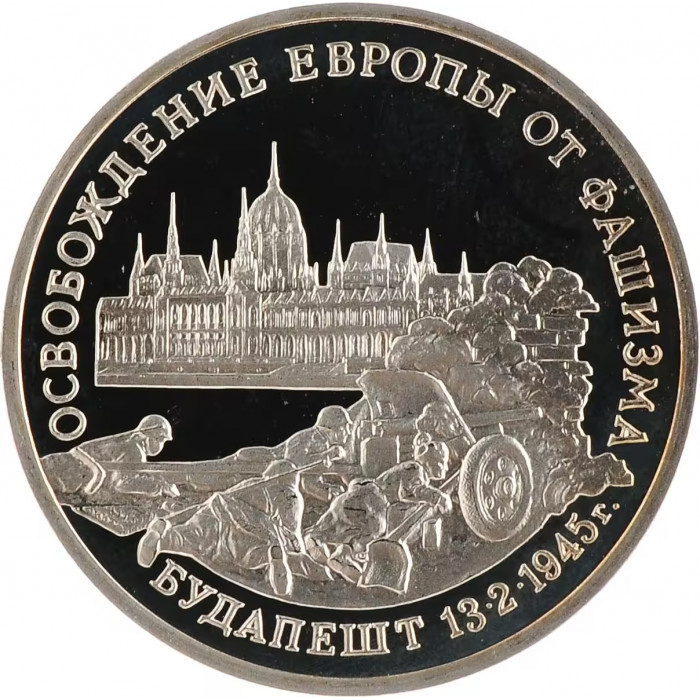 Россия 3 рубля 1995 ММД PROOF Y# 379 Освобождение Европы от фашизма. Будапешт в запайке