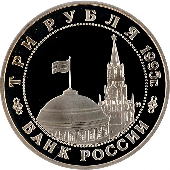 Россия 3 рубля 1995 ММД PROOF Y# 379 Освобождение Европы от фашизма. Будапешт в запайке