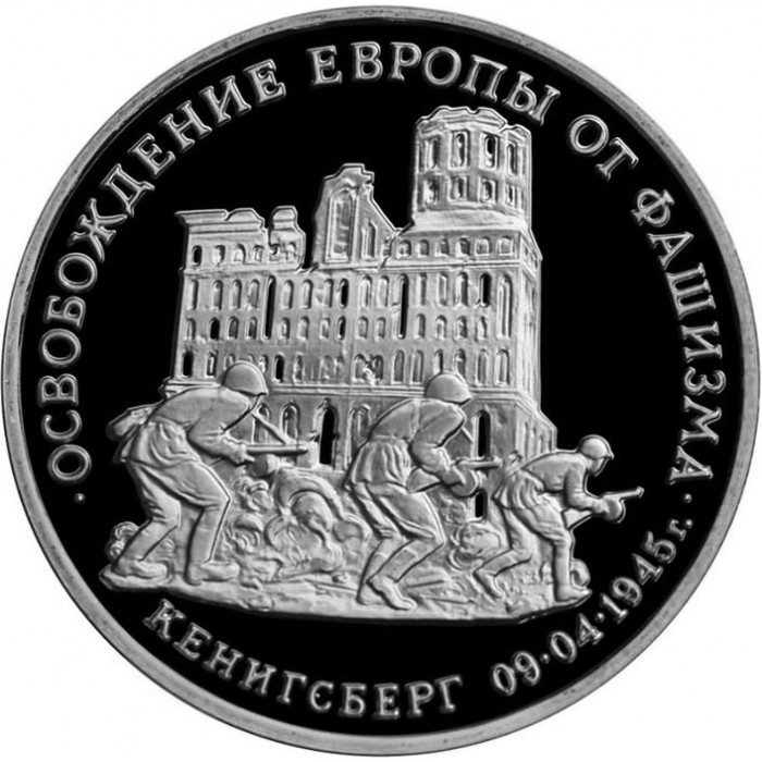 Россия 3 рубля 1995 ММД PROOF Y# 380 Освобождение Европы от фашизма. Кенигсберг в капсуле