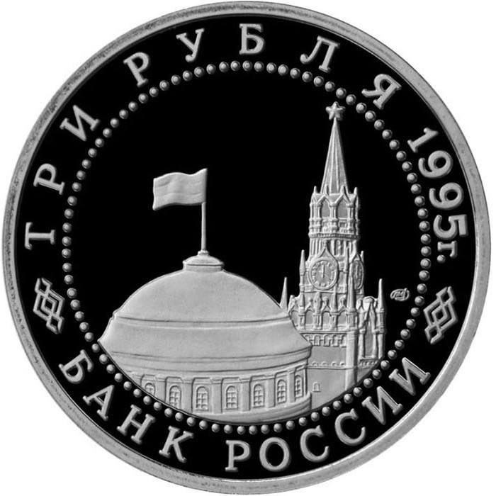 Россия 3 рубля 1995 ММД PROOF Y# 380 Освобождение Европы от фашизма. Кенигсберг в капсуле