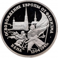 Россия 3 рубля 1995 год PROOF Освобождение Европы от фашизма. Вена в запайке Y# 381