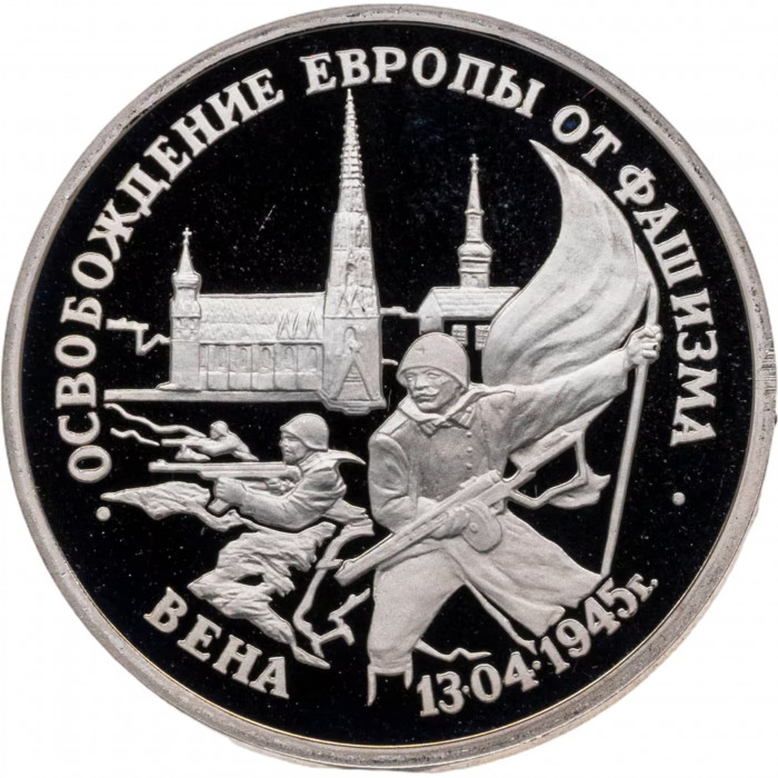 Россия 3 рубля 1995 год PROOF Освобождение Европы от фашизма. Вена в запайке Y# 381